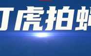 常德市纪委监委关于张勇严重违纪违法案的审查处理通报