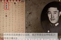 《抗日名将郑洞国黄埔日记出版，揭开常德会战神秘面纱：未公开战略细节首次曝光》